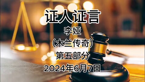 2024年6月7日 郭先生庭审 检方第10位证人-李娅（木兰传奇）第五部分 #证人证言 #MILESTRIAL #TakeDowntheCCP #新中国联邦 #灭共者 #郭文贵