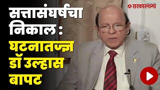 Shivsena Hearing; पुण्यातून घटनातज्ज्ञ Ulhas Bapat | Supreme Court |Uddhav Thackeray | Eknath Shinde