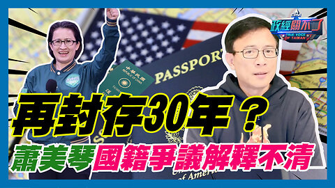 蕭美琴國籍爭議解釋不清！該不會跟蔡英文一樣 再封存30年？｜政經關不了（精華版）｜2023.12.04