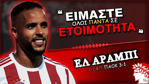 Ολυμπιακός ΠΑΟΚ 3-1 & ο Γιουσέφ Ελ Αραμπί σε δηλώσεις μετά το ματς | ΟΣΦΠ Ποδόσφαιρο Νέα