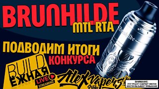 buildЁЖНАЯ l Brunhilde MTL RTA l ПОДВОДИМ ИТОГИ 🚭🔞