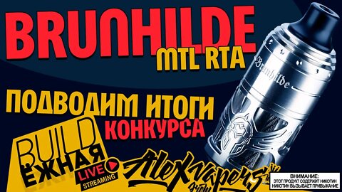 buildЁЖНАЯ l Brunhilde MTL RTA l ПОДВОДИМ ИТОГИ 🚭🔞