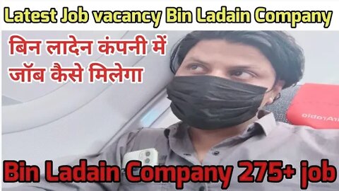 Bin Ladain Company | Latest job vacancy | बिन लादेन कंपनी में जॉब कैसे मिलेगा