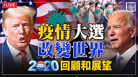 【橫河觀點 12.30.2020】從李文亮到張展 瘟疫大选回顾展望