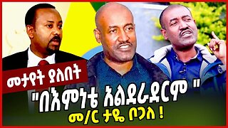 "በእምነቴ አልደራደርም ": መ/ር ታዬ ቦጋለ ❗️ Taye Bogale | Abiy Ahmed | Orthodox Tewahedo | Ethiopia