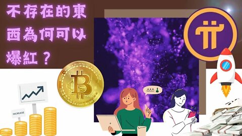 不存在的東西怎麼會爆紅？這不是鬼故事😅！Bitcoin VS Pi Network🤑