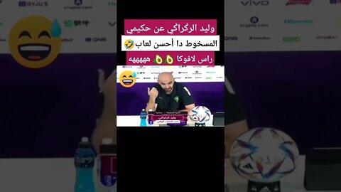 وليد الركراكي عن حكيمي بعد المباراة المغرب كندا