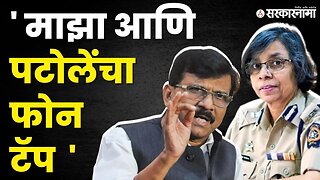 शुक्लांची महासंचालकपदी निवड ; राऊत कडाडलेच | Sanjay Raut On BJP |