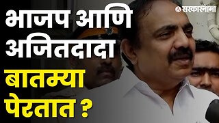 BJP प्रवेशाच्या बातम्या कोणी पेरल्या ? Jayant Patil बघा काय म्हणाले ? | NCP Splits | Sarkarnama