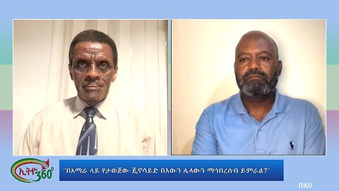 Ethio 360 Special Program "በአማራ ላይ የታወጀው ጄኖሳይድ በእውን ሌላውን ማኅበረሰብ ይምራል?" Wed August 07, 2024