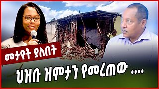 ህዝቡ ዝምታን የመረጠው .... Addis Ababa | Adanech Abebe | Ethiopia