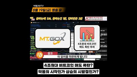 상승의 전환점인가 악몽의 시작인가 4조원대 비트코인 매도폭탄 진실은? | 마운트곡스 악재 속 숨은 호재|비트코인 실시간 생방송 쩔코TV 8월19일 #shorts #쇼츠 #mtgox