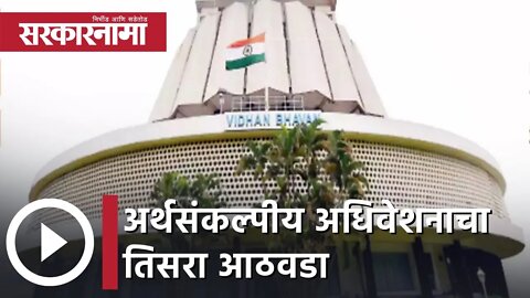 Budget Session 2022 | अर्थसंकल्पीय अधिवेशनाचा तिसरा आठवडा, तिसरा आठवडा वादळी ठरणार ? | Sarkarnama