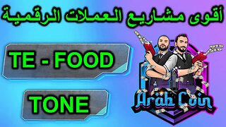 | TONE عملة | TE FOOD مشروع | TE-FOOD TONE | أقوى مشاريع العملات الرقمية