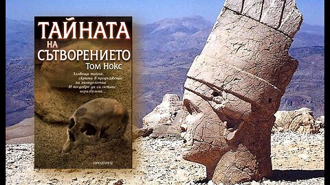 Том Нокс - Тайната на сътворението 3 част Аудио Книга