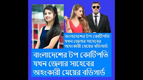 বাংলাদেশের টপ কোটিপতি যখন জেলার সাহেবের অহংকারী মেয়ের বডিগার্ড#Bodyguard of the arrogant daughter