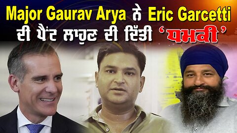 Live : 17-07-24 | Major Gaurav Arya ਨੇ Eric Garcetti ਦੀ ਪੈਂਟ ਲਾਹੁਣ ਦੀ ਦਿੱਤੀ ਧਮਕੀ