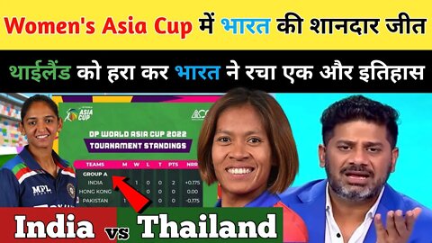 INDW vs THAIW Highlights | टीम इंडिया का एक और कारनामा, तोड़ डाला खुद का ही रेकॉर्ड | INDW vs THAIW