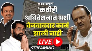 LIVE : अधिवेशनात मंत्रीच नसायचे ; शेवटच्या दिवशी Ajit Pawar यांची पत्रकार परिषद | Sarkarnama