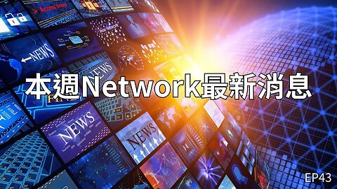 本週Network最新消息第43集｜Pi Network更新消息、BTC現貨ETF被退件!?😃