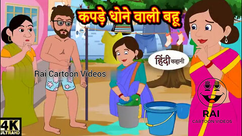 कपड़े धोने वाली बहू Hindi kahaniya _ Hindi Story _ Moral Stories _ Kahaniya _ Hindi Stories _ Funny