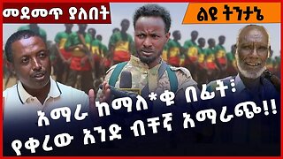 #Ethiopia አማራ ከማለ*ቁ በፊት፣ የቀረው አንድ ብቸኛ አማራጭ❗️❗️❗️Amhara |Fano |TPLF | Welkayit | Abiy Ahmed Jan-03-23