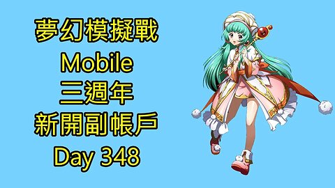 夢幻模擬戰 Mobile 랑그릿사 ラングリッサー モバイル Langrisser Mobile 三週年 新開副帳戶 Day 348