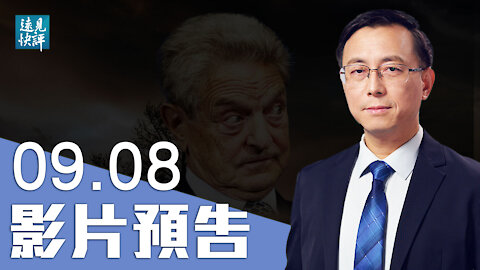 【預告】索羅斯三度「批習」白左反毛左，有一個核心因素；捲入內鬥阻習連任，索羅斯意在遞刀？西部戰區出事，關鍵人物是他？| 遠見快評唐靖遠 | 2021.09.08｜Youmaker