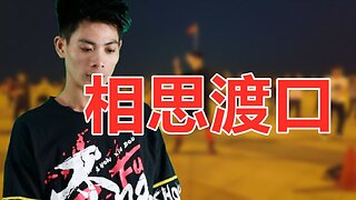 dj版廣場舞《相思渡口》老歌新跳活力四射好聽好看【順能炫舞團】