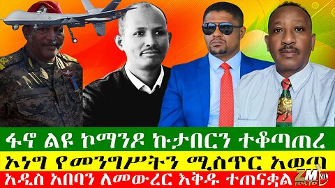 NEWS ፋኖ ልዩ ኮማንዶ ኩታበርን ተቆጣጠረ፣ ኦነግ የመንግሥትን ሚስጥር አወጣ፣ አዲስ አበባን ለመውረር እቅዱ ተጠናቋል፣ Zewdu Show 15/04/24