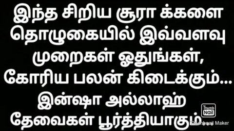 இந்த சிறிய சூராக்களை தொழுகையில் இவ்வளவு முறைகள் ஓதுங்கள்,கோரிய பலன் கிடைக்கும்... இன்ஷா அல்லாஹ