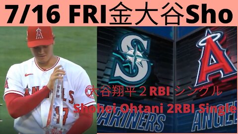 7月16日金曜の大谷翔平対シアトルマリナーズ5打席ハイライト2RBI シングルJuly 16 Friday Shohei Ohtani vs Seattle Mariners highlight