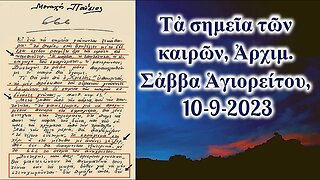 Τἀ σημεῖα τῶν καιρῶν, Ἀρχιμ. Σἀββα Ἁγιορείτου, 10-9-2023