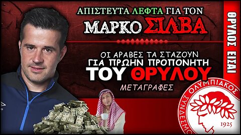 Τρελά ΛΕΦΤΑ για πρώην ΕΡΥΘΡΟΛΕΥΚΟ | Ολυμπιακός Θρύλος Είσαι ΟΣΦΠ Νέα Ποδόσφαιρο