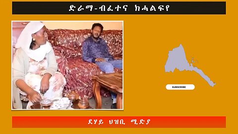 ድራማ-ብፈተና ክሓልፍየ -ደሃይ ህዝቢ -