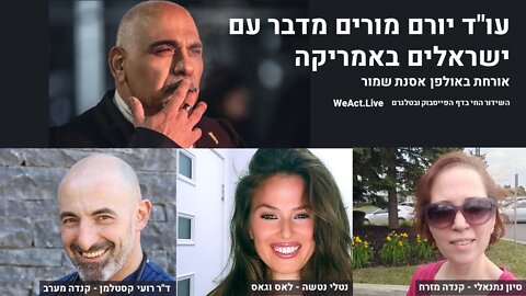 עו"ד יורם מורים מדבר עם ישראלים באמריקה