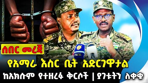 የአማራ እስር ቤት አድርገዋታል❗️ ከአክሱም የተዘረፉ ቅርሶች ❗️ያገቱትን ለቀቁ❗️#ethiopia #news #ethiopiannews | News Sep 4 2023