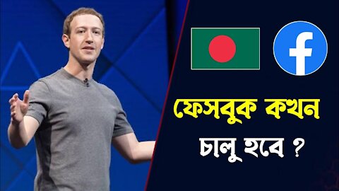 ফেসবুক বন্ধ কেন ❓ ফেসবুক কবে চালু হবে বাংলাদেশে ❓ Facebook Kobe Calu Hobe 😢 Facebook Bondho Keno