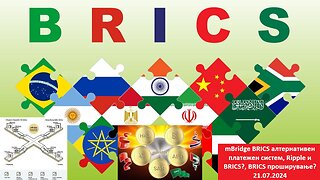 mBridge BRICS алтернативен платежен систем, Ripple и BRICS?, BRICS проширување? 21.07.2024