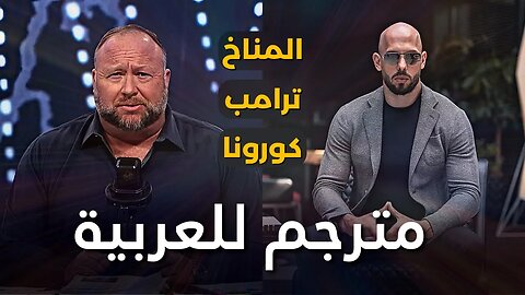 لقاء أندرو تيت مع أليكس جونس - مترجم للعربية - الجزء الأول