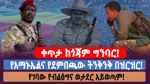 ቀጥታ ከጎጃም ግንባር! የአማኑኤልና የደምበጫው ትንቅንቅ በዝርዝር! የገባው የብልፅግና ወታደር አይወጣም!