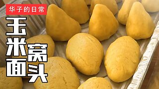 玉米面窝头 Steamed Cornmeal Buns