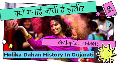 holi katha in gujarati || હોળી ની સંપૂર્ણ વાર્તા|| holi no itihas || હોળી-ધુળેટી નો ઇતિહાસ, History