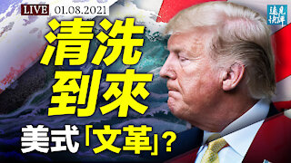 彈劾、罷免、調查步步升級，川普面臨政治報復；左媒揚言啟動「清洗模式」，美式「文革」想要針對誰？| 遠見快評 唐靖遠 | 2021.1.8【直播​評論】