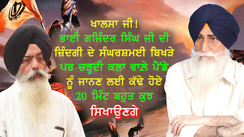 ਭਾਈ ਗਜਿੰਦਰ ਸਿੰਘ ਜੀ ਦੇ ਸੰਘਰਸ਼ਮਈ ਜੀਵਨ ਬਾਰੇ ਜਾਣੋ-#bhaigajindersingh #kanwarpalsingh #dalkhalsa #khalsa