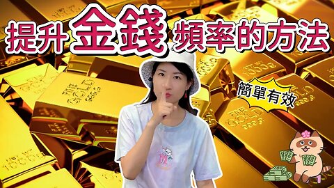 吸引金錢💰！提升金錢頻率的小方法！簡單的日常習慣，吸引豐盛來到身邊🥳！秘密｜吸引力法則