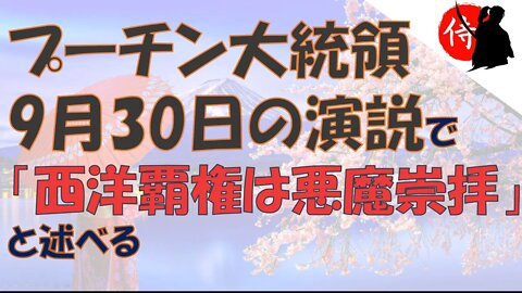 2022年10月01日 プーチン大統領9月30日の演説で「西洋覇権は悪魔崇拝」と述べる