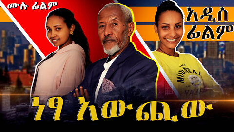 ነፃ አውጪው | ሙሉ ፊልም | አዲስ የአማርኛ ፊልም | Nesta awuchi New Ethiopian Amharic Comedy movie 2022