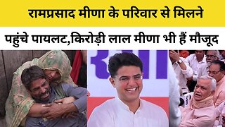 Sachin Pilot पहुंचे Ramprasad Meena के घर, कहां- दोषियों पर तुरंत कार्रवाही होनी चाहिए