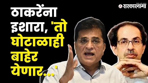 Kirit Somaiya यांनी वाढवले Uddhav Thackeray यांचे टेन्शन, बघा काय म्हणाले ? | BJP | Covid Scam